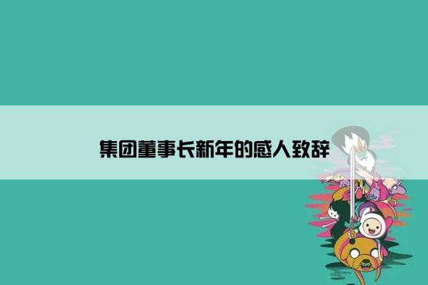 集团董事长新年的感人致辞