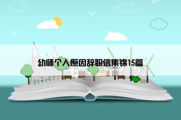 幼师个人原因辞职信集锦15篇