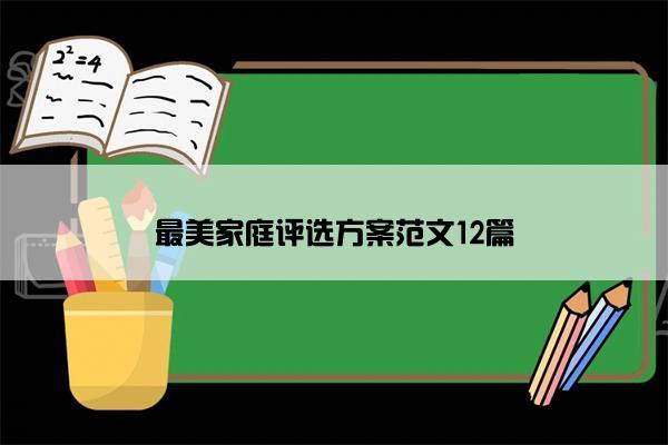 最美家庭评选方案范文12篇