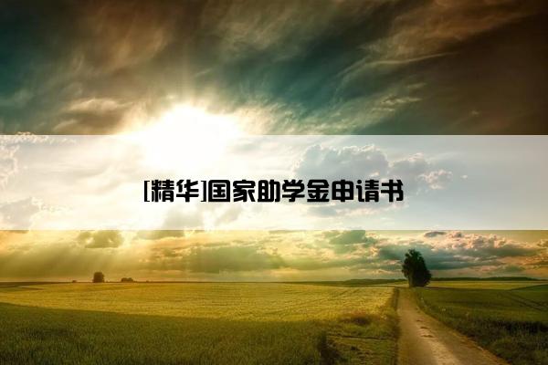 [精华]国家助学金申请书