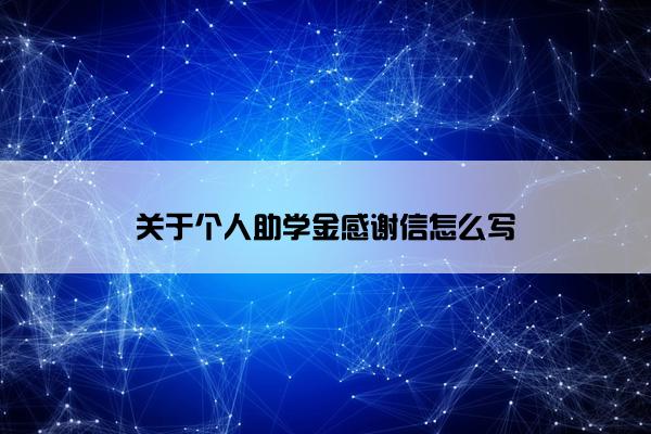 关于个人助学金感谢信怎么写