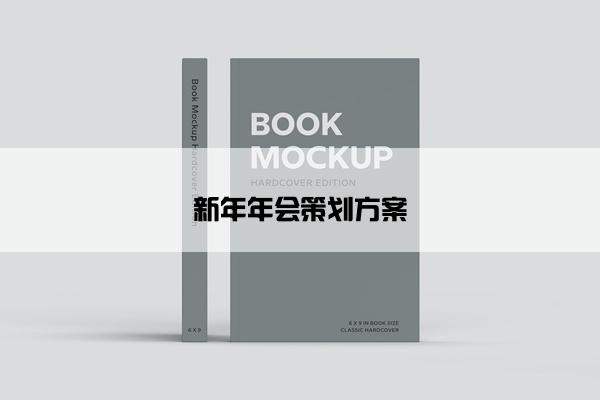 新年年会策划方案