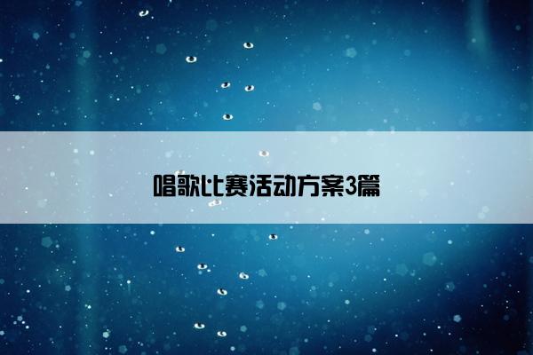 唱歌比赛活动方案3篇