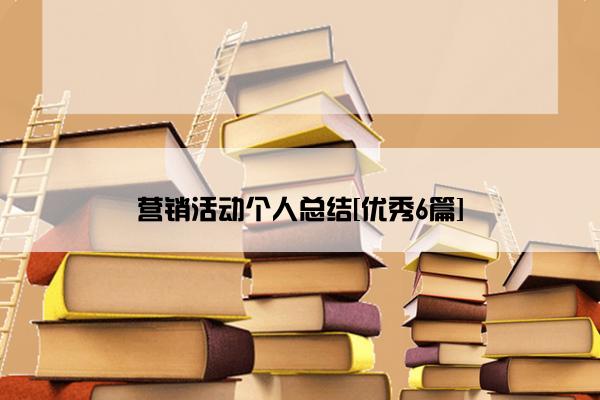 营销活动个人总结[优秀6篇]
