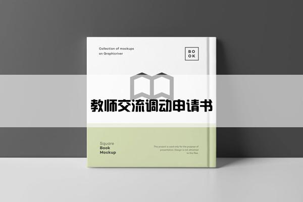 教师交流调动申请书