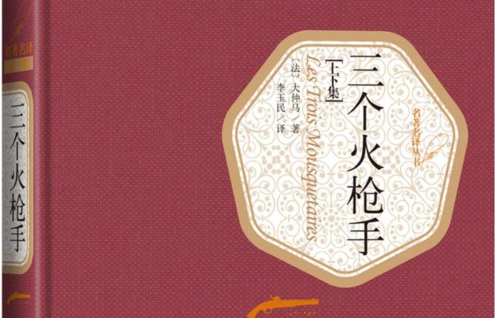 《三个火枪手》书籍.jpg