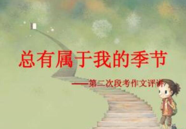 总有属于我的季节.jpg