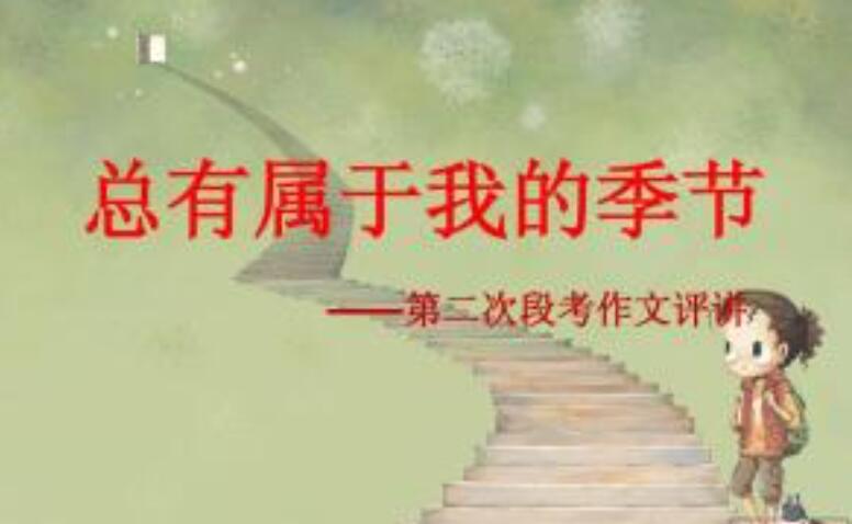 总有属于我的季节.jpg