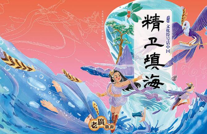 《精卫填海》书籍.jpg