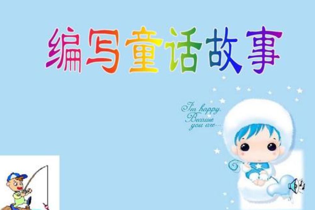 自编童话故事.jpg