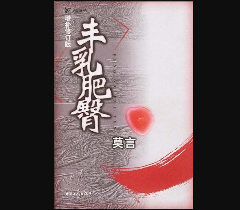 《丰乳肥臀》.jpg