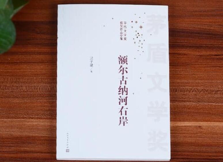 《额尔古纳河右岸》书籍.jpg