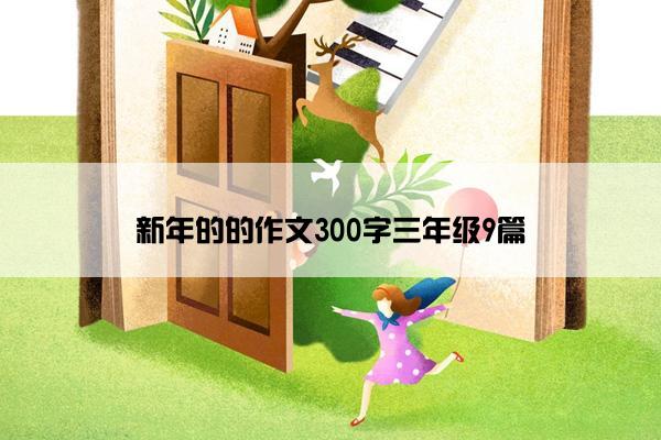 新年的的作文300字三年级9篇