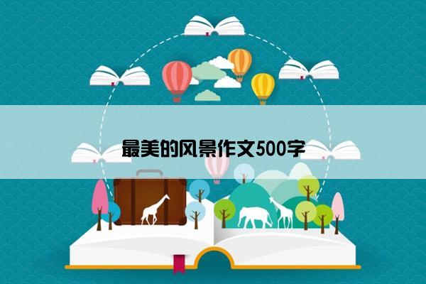 最美的风景作文500字
