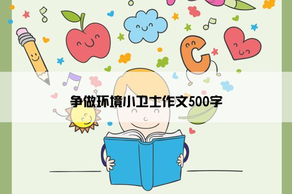 争做环境小卫士作文500字 争做环境小卫士作文500字