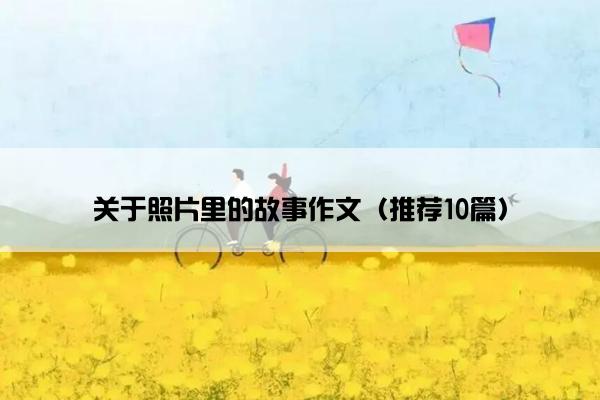 关于照片里的故事作文（推荐10篇）