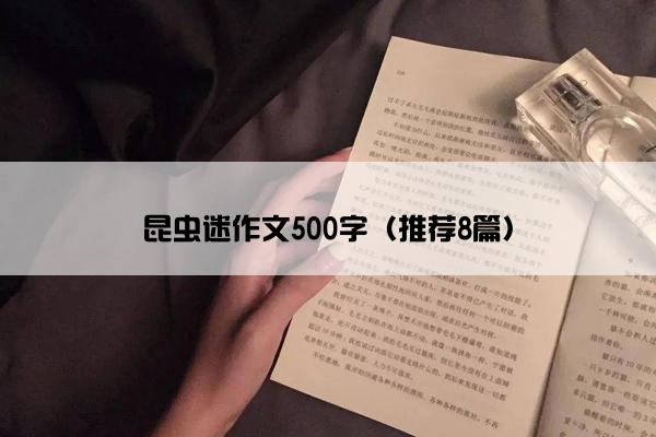 昆虫迷作文500字（推荐8篇）