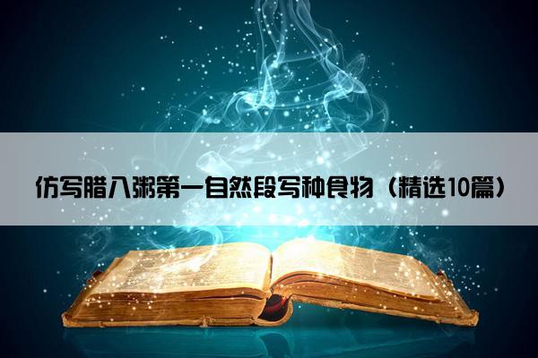 仿写腊八粥第一自然段写种食物（精选10篇）