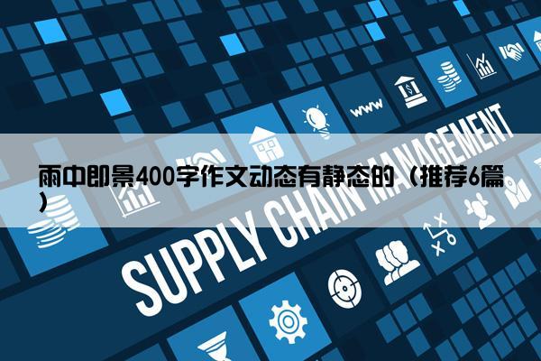 雨中即景400字作文动态有静态的（推荐6篇）