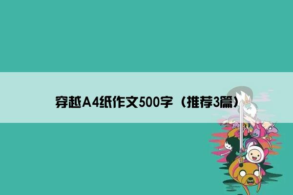穿越a4纸作文500字（推荐3篇）