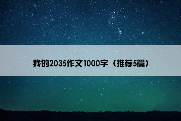 我的2035作文1000字（推荐5篇）