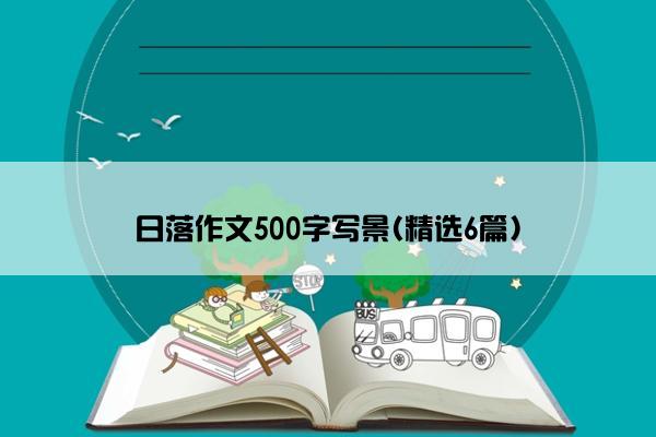 日落作文500字写景(精选6篇)