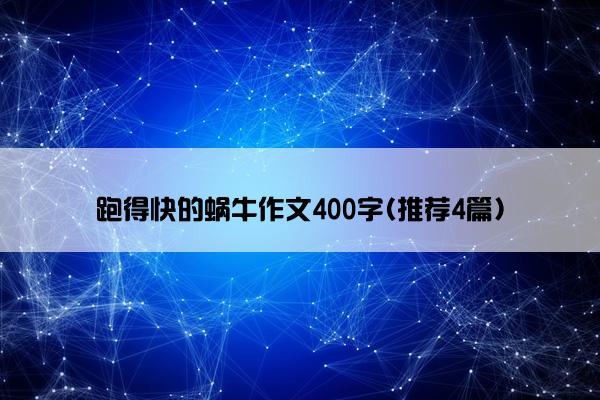 跑得快的蜗牛作文400字(推荐4篇)