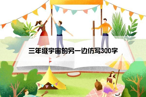 三年级宇宙的另一边仿写300字