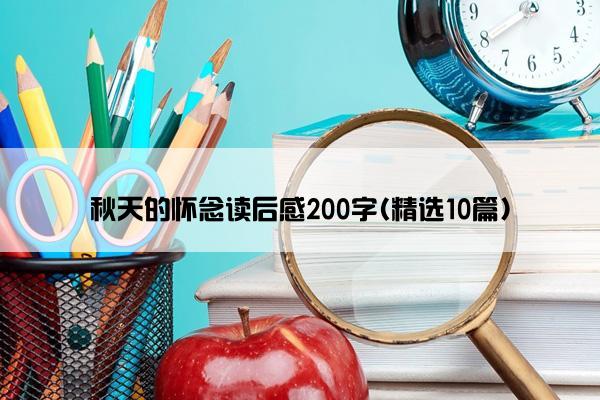 秋天的怀念读后感200字(精选10篇)