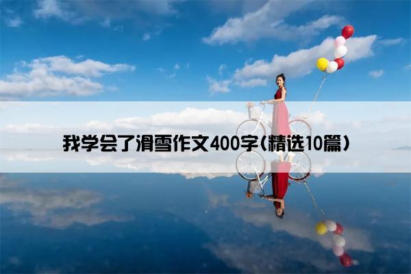 我学会了滑雪作文400字(精选10篇)