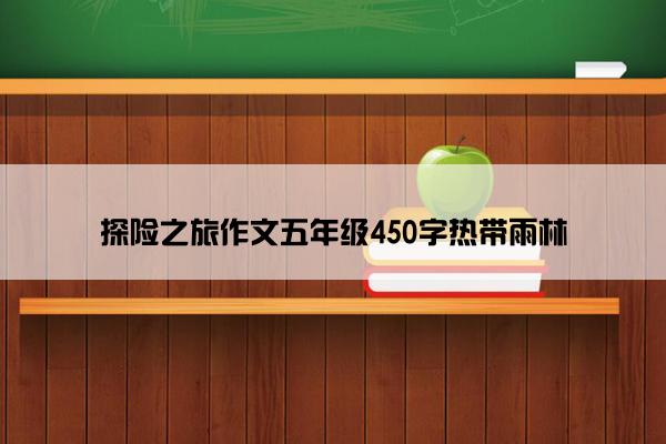 探险之旅作文五年级450字热带雨林