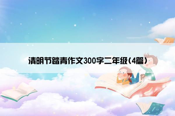 清明节踏青作文300字二年级(4篇)