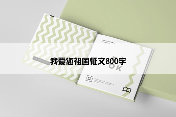我爱您祖国征文800字