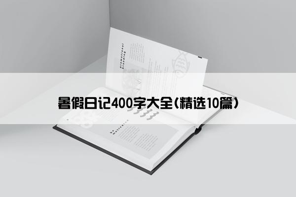 暑假日记400字大全(精选10篇)