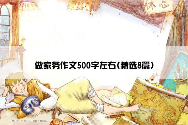 做家务作文500字左右(精选8篇)