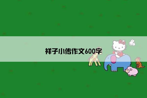 祥子小传作文600字