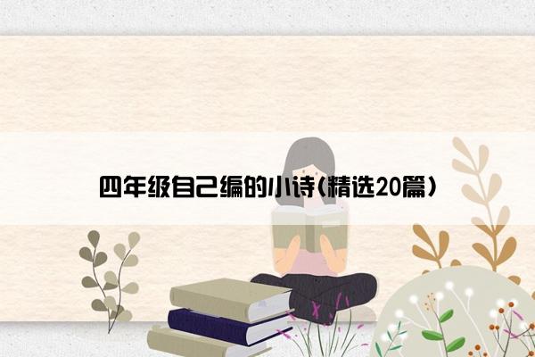四年级自己编的小诗(精选20篇)