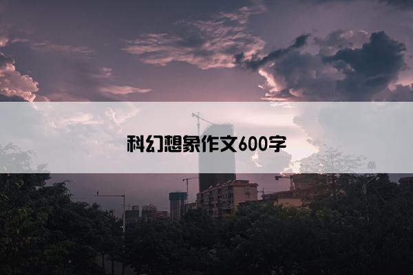 科幻想象作文600字