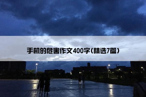 手机的危害作文400字(精选7篇)