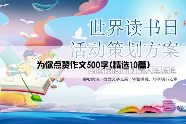为你点赞作文500字(精选10篇)