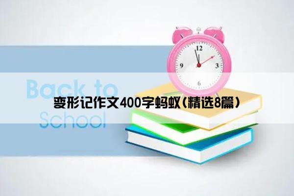 变形记作文400字蚂蚁(精选8篇)